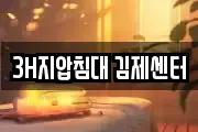 3H지압침대 김제센터