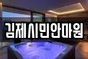 김제시민안마원