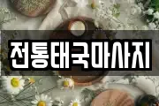 전통태국마사지