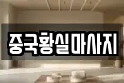 전북특별자치도 김제시 교동 마사지, 지압등 업체정보