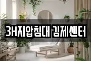 3H지압침대 김제센터