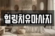 전북특별자치도 김제시 금산면 마사지, 지압등 업체정보