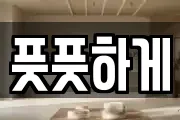 풋풋하게