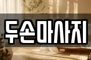 두손마사지