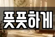 풋풋하게