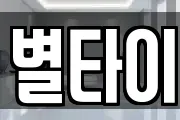 별타이