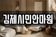김제시민안마원