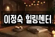 이정숙 힐링센터