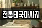 전통태국마사지