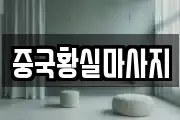 중국황실마사지