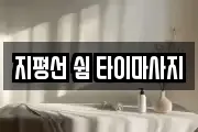 전북특별자치도 김제시 서암동 마사지, 지압등 업체정보
