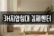 3H지압침대 김제센터