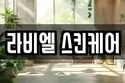 라비엘 스킨케어