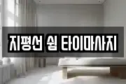 지평선 쉼 타이마사지