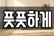 풋풋하게