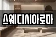 스웨디시아로마