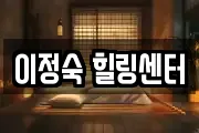 이정숙 힐링센터