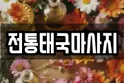 전통태국마사지