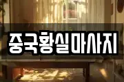 중국황실마사지