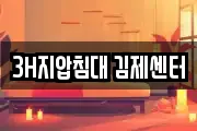 3H지압침대 김제센터