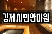 김제시민안마원