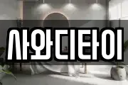 사와디타이