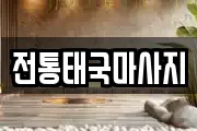 전통태국마사지