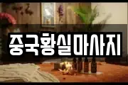 중국황실마사지