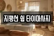 지평선 쉼 타이마사지