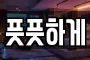풋풋하게