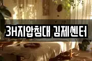 3H지압침대 김제센터