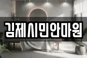 김제시민안마원