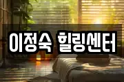 이정숙 힐링센터