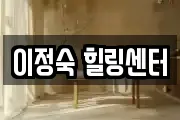 이정숙 힐링센터