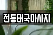 전통태국마사지