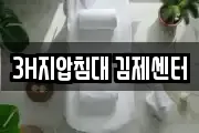 3H지압침대 김제센터