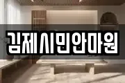 김제시민안마원