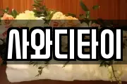 사와디타이