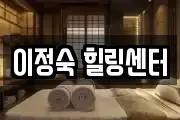 이정숙 힐링센터