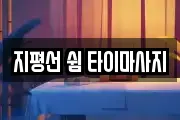 지평선 쉼 타이마사지