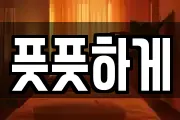 풋풋하게