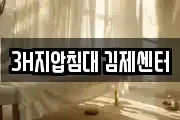 3H지압침대 김제센터
