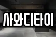 사와디타이