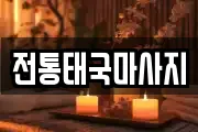 전통태국마사지
