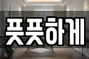 풋풋하게