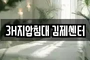 3H지압침대 김제센터