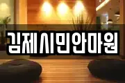 김제시민안마원