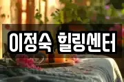 이정숙 힐링센터