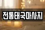 전통태국마사지