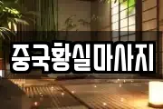 중국황실마사지